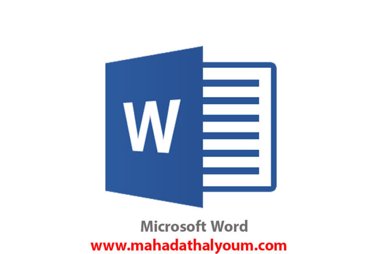 تحميل برنامج وورد 2024 Microsoft Word جميع الإصدارات مجانًا - ما حدث اليوم