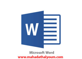 تحميل برنامج وورد Microsoft Word جميع الإصدارات مجانًا