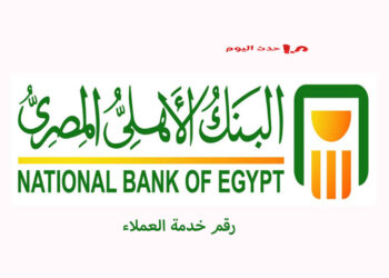 رقم خدمة عملاء البنك الأهلي المصري الخط الساخن والأرضي