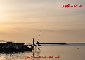 أفضل أماكن صيد السمك في مصر
