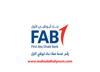 رقم خدمة عملاء بنك أبوظبي الأول في مصر