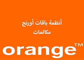 أسعار باقات أورنج مكالمات وأكواد الإشتراك