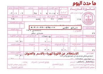 الاستعلام عن فاتورة الكهرباء بالاسم والعنوان 2026 الاستعلام عن فاتورة كهرباء بالاسم والعنوان