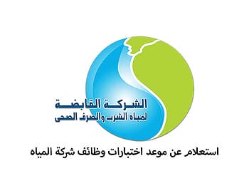 الاستعلام عن موعد اختبارات وظائف شركة المياه