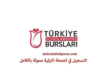التسجيل في المنحة التركية ممولة بالكامل