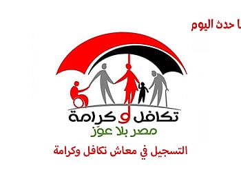خطوات التسجيل في معاش تكافل وكرامة دون دفع رسوم