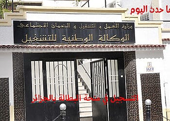 رابط التسجيل في منحة البطالة بالجزائر