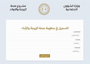 التسجيل في منحة الزوجة والأبناء في ليبيا