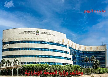 رابط التقديم في وظائف وزارة الصحة الإماراتية