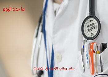 سلم رواتب الأطباء في الإمارات