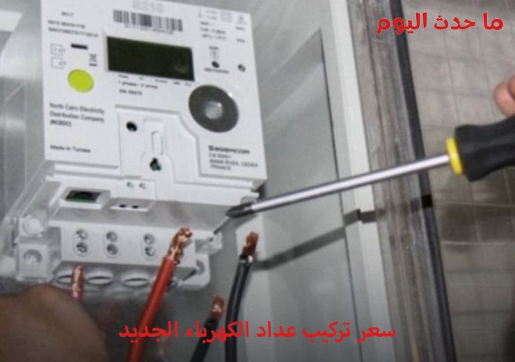 سعر تركيب عداد الكهرباء الجديد في مصر