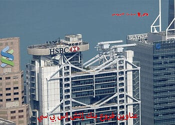 عناوين فروع بنك HSBC مصر وأرقام الهاتف