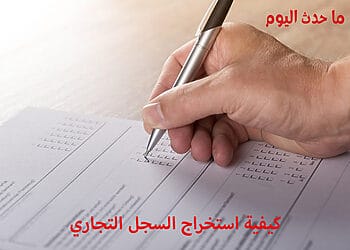 كيفية استخراج السجل التجاري