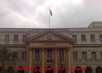 مواعيد عمل الشهر العقاري بجميع المحافظات