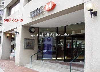 مواعيد عمل بنك HSBC مصر بجميع الفروع