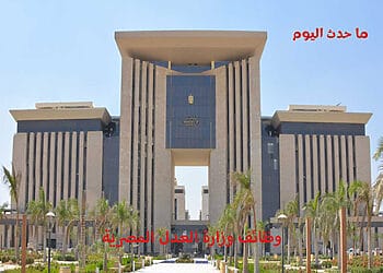 التقديم في وظائف وزارة العدل المصرية جميع التخصصات