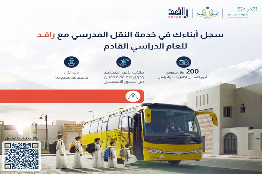 كيفية التسجيل في النقل المدرسي والرسوم المطلوبة