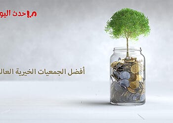 أفضل الجمعيات الخيرية العالمية وأرقام التواصل