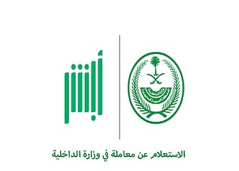 الاستعلام عن معاملة في وزارة الداخلية برقم القيد 1447 الاستعلام عن معاملة في وزارة الداخلية برقم القيد