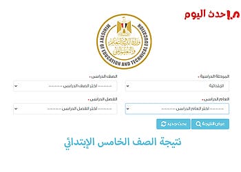 الاستعلام عن نتيجة الصف الخامس الابتدائي
