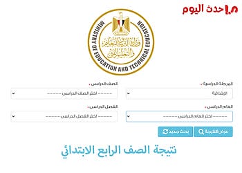 الاستعلام عن نتيجة الصف الرابع الابتدائي 2026 بالاسم ورقم الجلوس الاستعلام عن نتيجة الصف الرابع الابتدائي بالاسم ورقم الجلوس