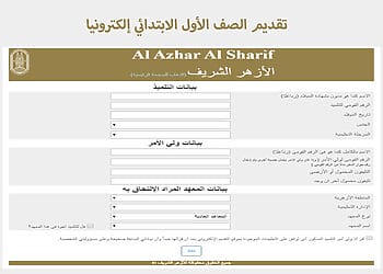 رابط تقديم الصف الأول الابتدائي الأزهري 2026-2027 بالمحافظات تقديم الصف الأول الابتدائي الأزهري في المحافظات