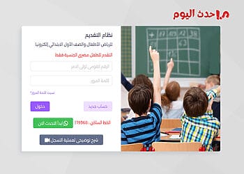 رابط تقديم الصف الأول الابتدائي للمدارس الحكومية
