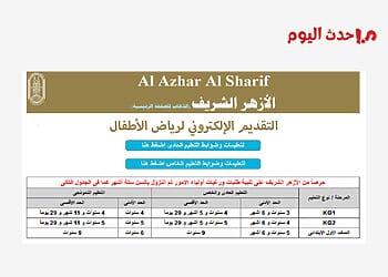 سجل الآن.. رابط تقديم رياض الأطفال أزهر 2026/2027 بالمحافظات تقديم رياض الأطفال أزهر بالمحافظات