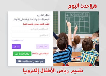 رابط تقديم رياض الأطفال 2026-2027 بالمدارس الحكومية والتجريبية رابط تقديم رياض الأطفال بالمدارس الحكومية والتجريبية
