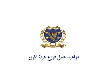 مواعيد عمل فروع المرور بجميع المحافظات 2026 مواعيد عمل فروع المرور بجميع المحافظات