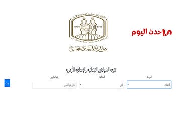 لينك نتيجة الشهادة الإعدادية الأزهرية 2026 بالاسم ورقم الجلوس نتيجة الشهادة الإعدادية الأزهرية بالاسم ورقم الجلوس
