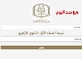 نتيجة الصف الأول الثانوي الأزهري بالاسم ورقم الجلوس