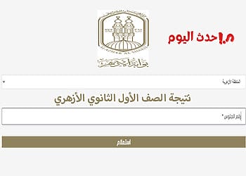رابط نتيجة الصف الأول الثانوي الأزهري 2026 بالاسم ورقم الجلوس نتيجة الصف الأول الثانوي الأزهري بالاسم ورقم الجلوس