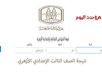 رابط نتيجة الصف الثالث الإعدادي الأزهري بالاسم ورقم الجلوس