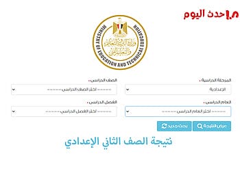 الاستعلام عن نتيجة الصف الثاني الإعدادي بالاسم ورقم الجلوس