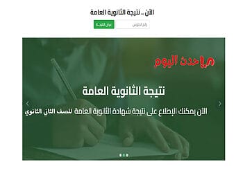 ظهرت الآن.. نتيجة الصف الثاني الثانوي 2026 بالاسم ورقم الجلوس نتيجة الصف الثاني الثانوي بالاسم ورقم الجلوس