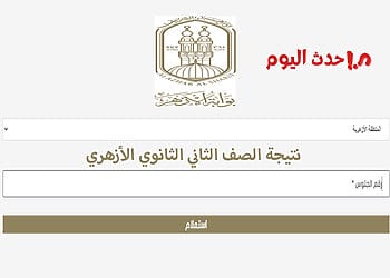 نتيجة الصف الثاني الثانوي الأزهري برقم الجلوس والاسم 2026 نتيجة الصف الثاني الثانوي الأزهري برقم الجلوس والاسم