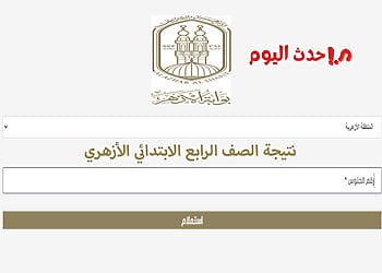 نتيجة الصف الرابع الابتدائي الازهري 2026 بالاسم ورقم الجلوس نتيجة الصف الرابع الابتدائي الازهري بالاسم ورقم الجلوس