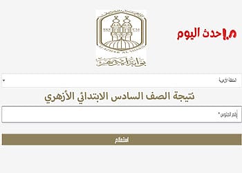 رابط نتيجة الصف السادس الابتدائي الأزهري برقم الجلوس والاسم