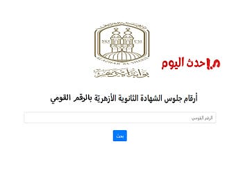 رابط أرقام جلوس الثانوية الأزهرية عبر بوابة الأزهر