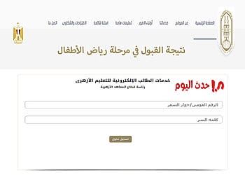 استعلام تقديم الأزهر رياض الأطفال