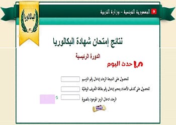 نتائج البكالوريا تونس حسب الولايات