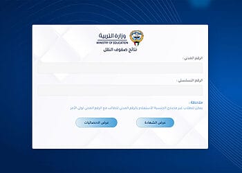 نتائج الثانوية العامة الكويت بالرقم المدني