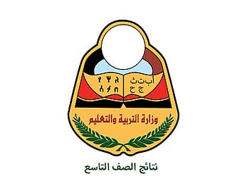 رابط نتائج الصف التاسع اليمن 2026.. بالاسم ورقم الجلوس رابط نتائج الصف التاسع اليمن بالاسم ورقم الجلوس
