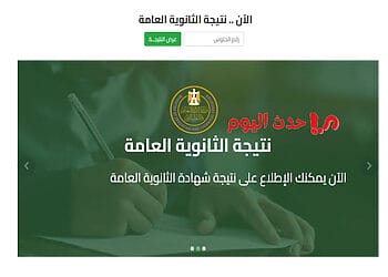 نتيجة الثانوية العامة بالاسم ورقم الجلوس