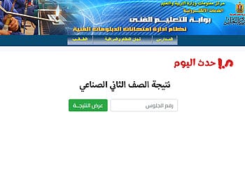 نتيجة الصف الثاني الثانوي الصناعي بالاسم ورقم الجلوس
