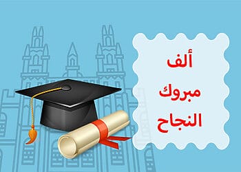 عبارات الف مبروك النجاح أجمل كلمات عن النجاح