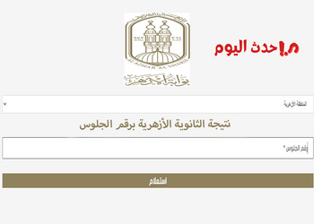 رابط نتيجة الثانوية الأزهرية برقم الجلوس