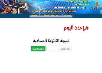 ظهرت رسميًا.. رابط نتيجة الثانوية الصناعية 2026 برقم الجلوس نتيجة الثانوية الصناعية برقم الجلوس