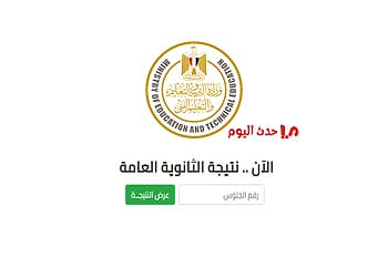 نتيجة الثانوية العامة برقم الجلوس